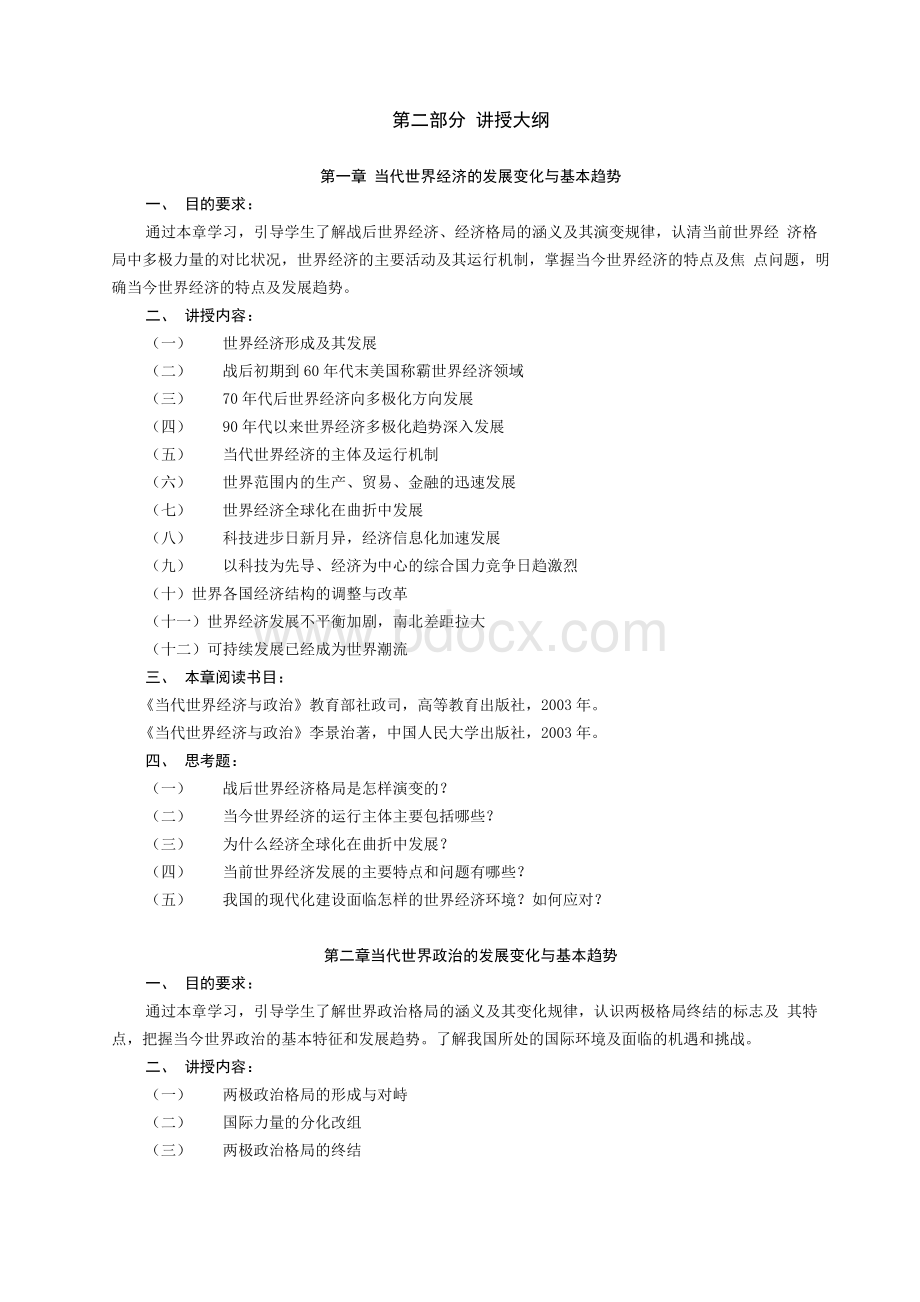 当代世界经济与政治课程教学大纲Word文档格式.docx_第2页