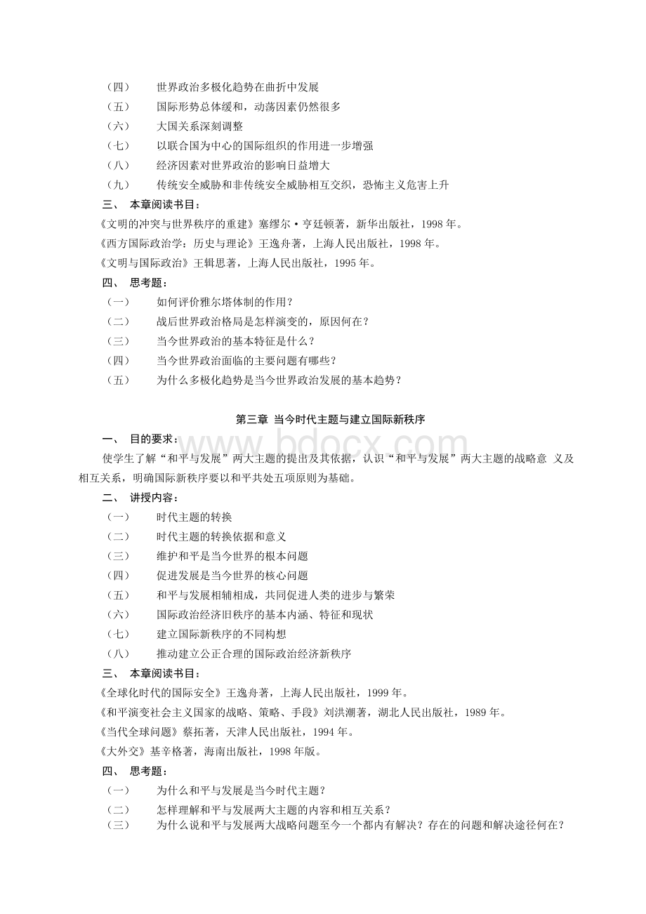 当代世界经济与政治课程教学大纲Word文档格式.docx_第3页