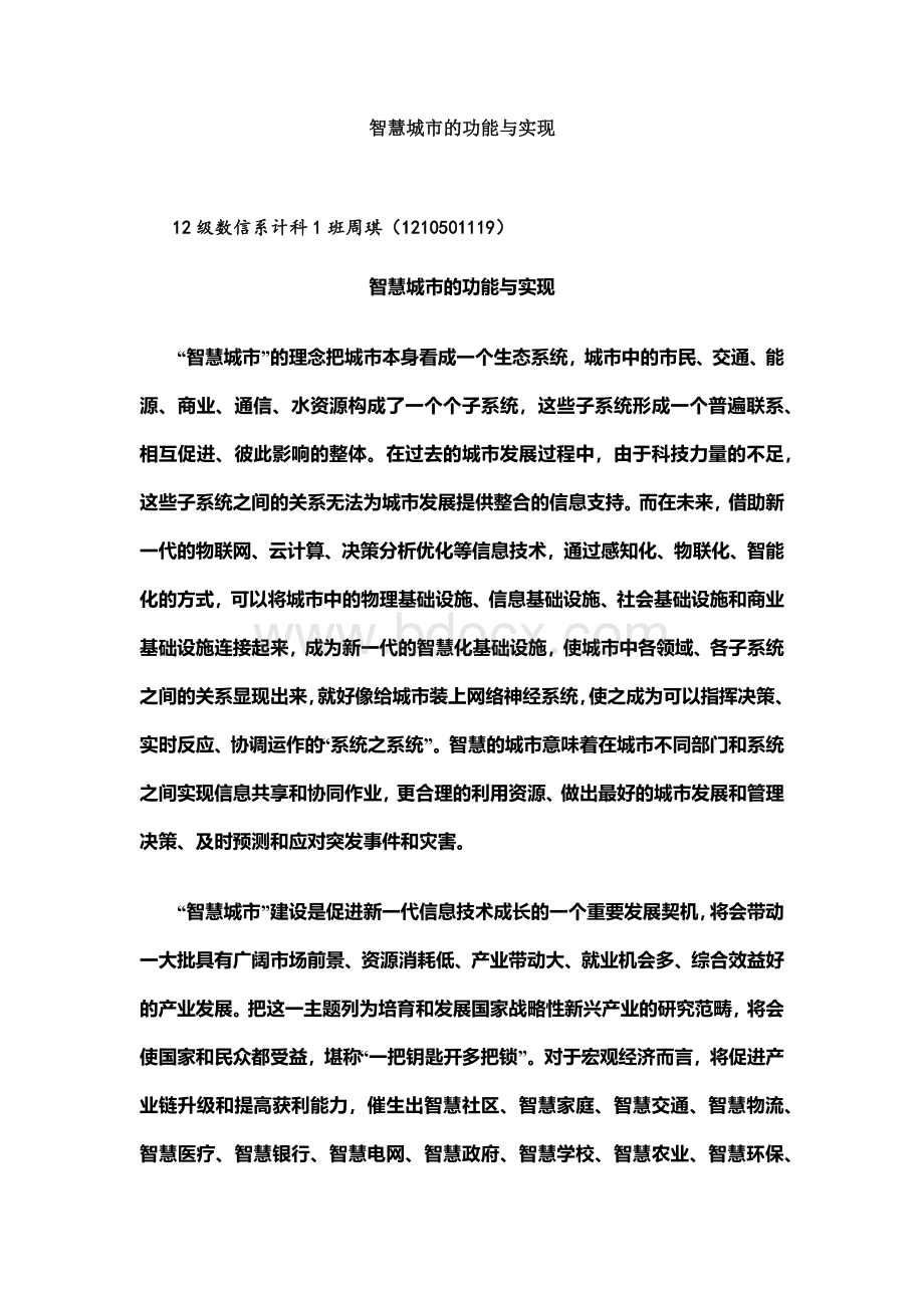 智慧城市的功能与实现Word文档下载推荐.docx