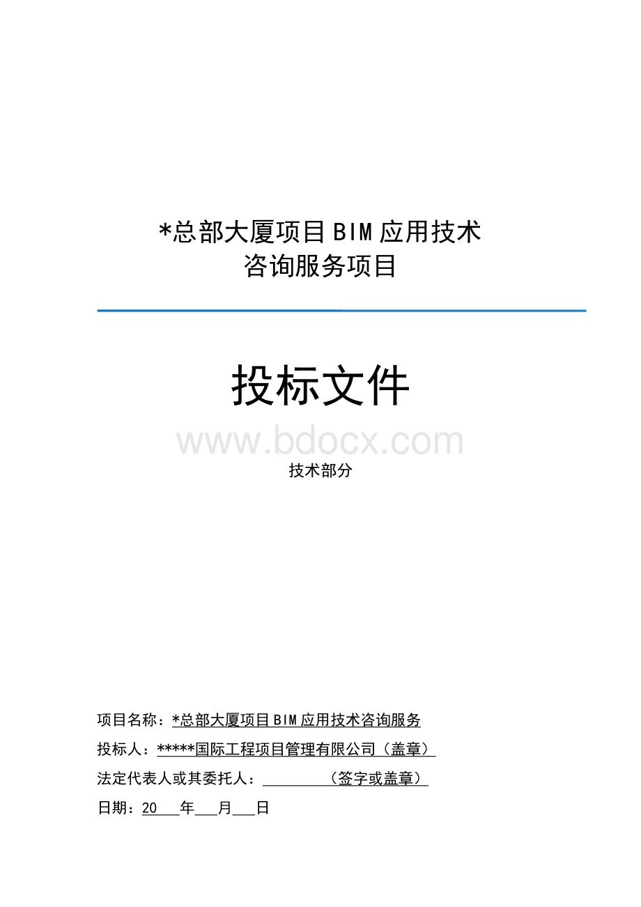 BIM应用技术咨询服务项目投标文件-技术部分 (1)Word文档格式.docx_第1页