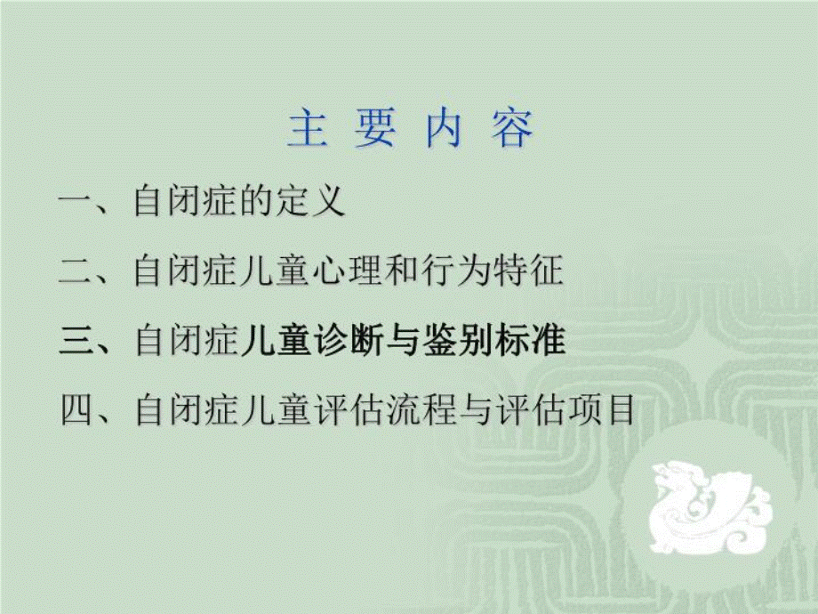 自闭症儿童特征及诊断与鉴别标准-PPT课件.ppt_第2页