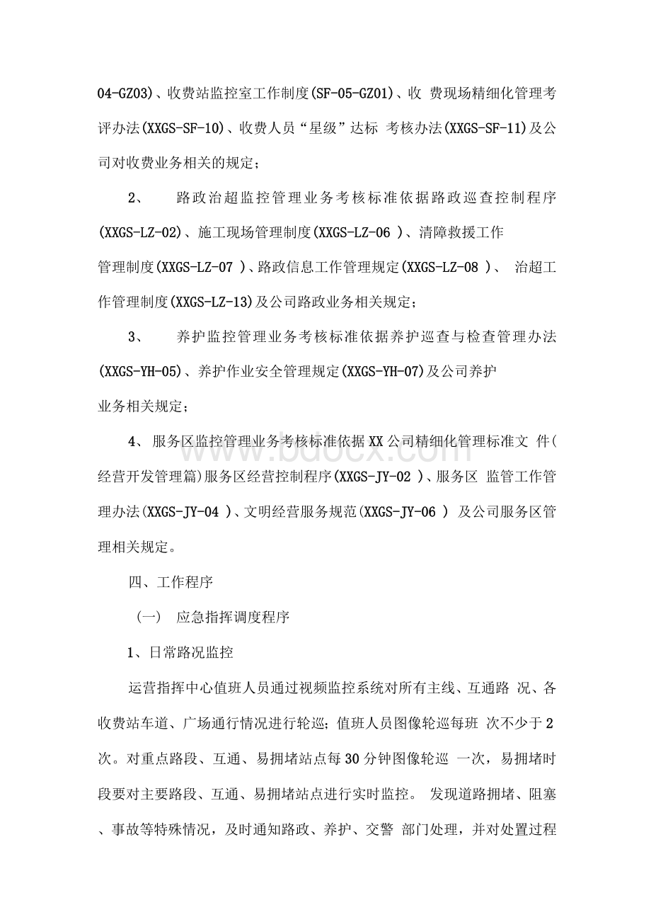 高速公路信息监控指挥工作方案.docx_第2页