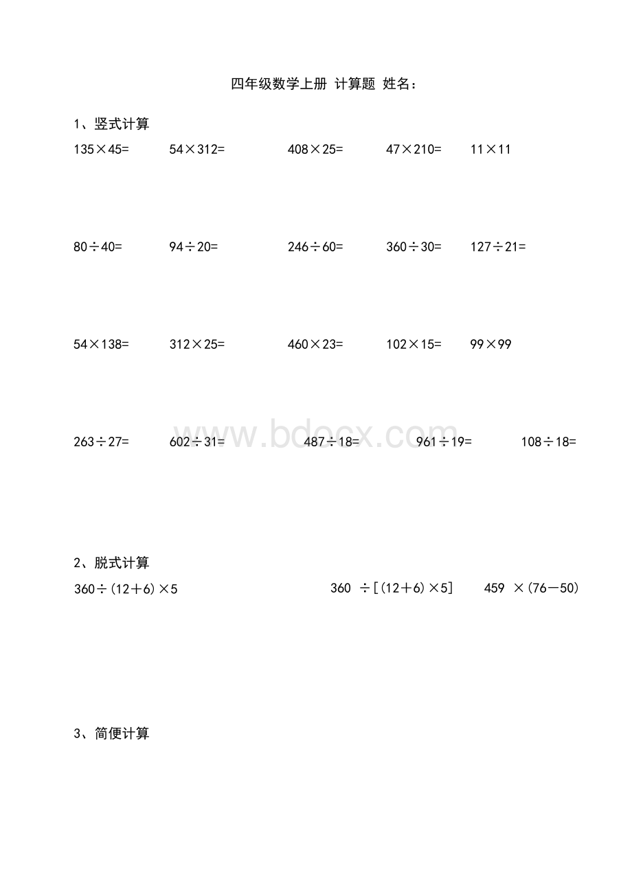 四年级数学上册计算题.docx