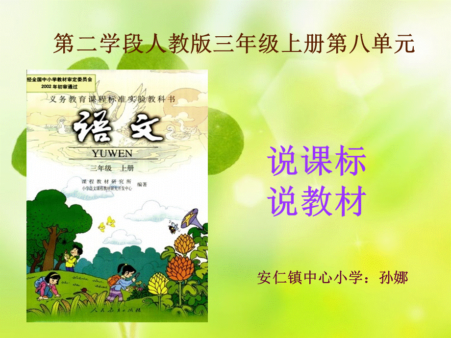 小学三年级说课标说教材第八单元.ppt