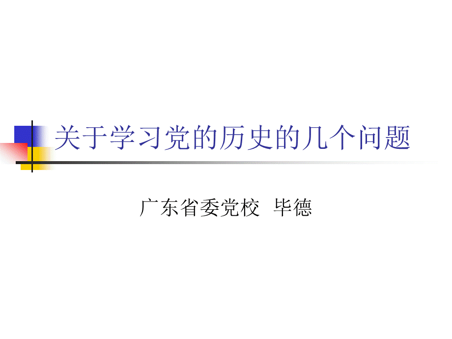 学好党的历史-争做时代先锋.ppt