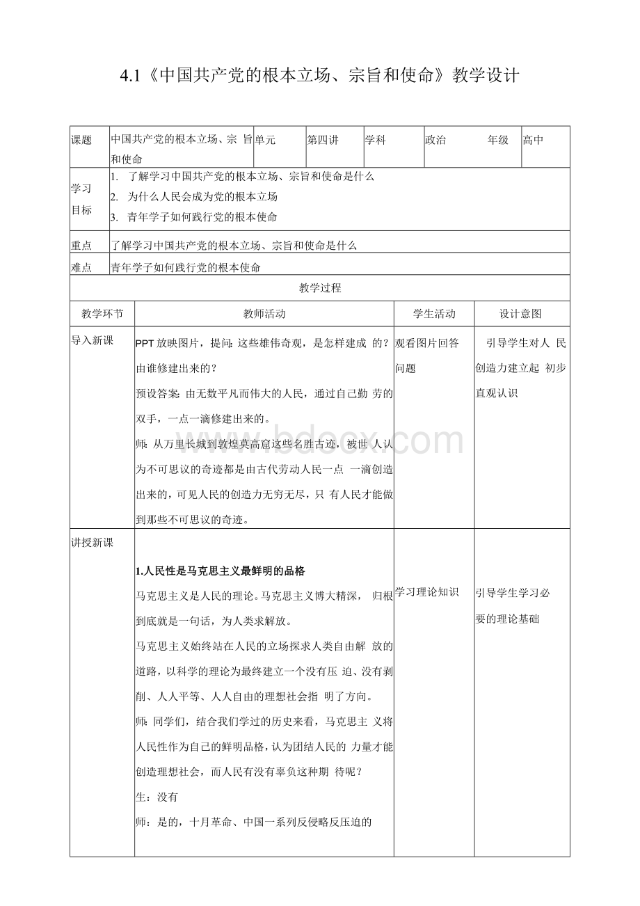 中国共产党的根本立场、宗旨和使命 教学设计.docx_第1页