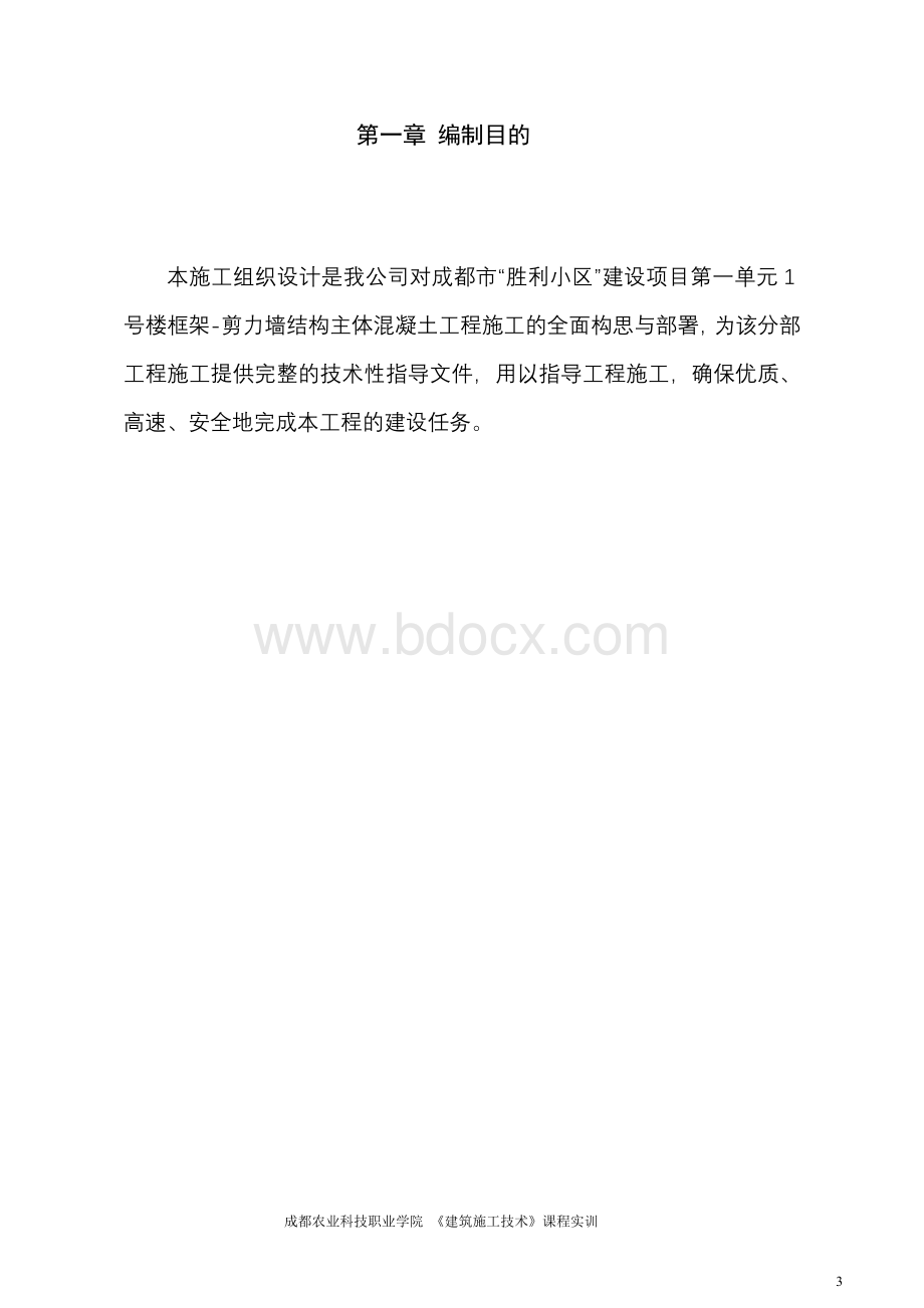 框架-剪力墙结构主体混凝土工程施工方案.doc_第3页