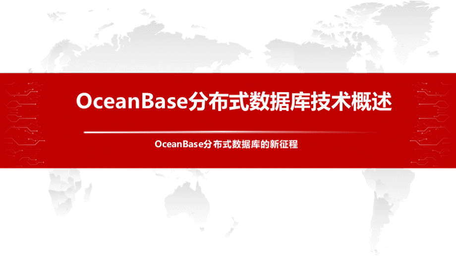 OceanBase分布式数据库技术概述.pptx