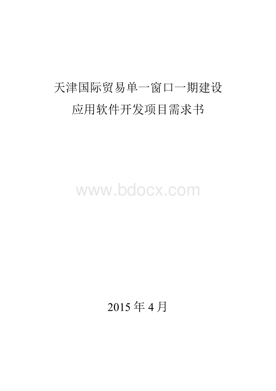 天津口岸 “单一窗口” 建设方案.docx