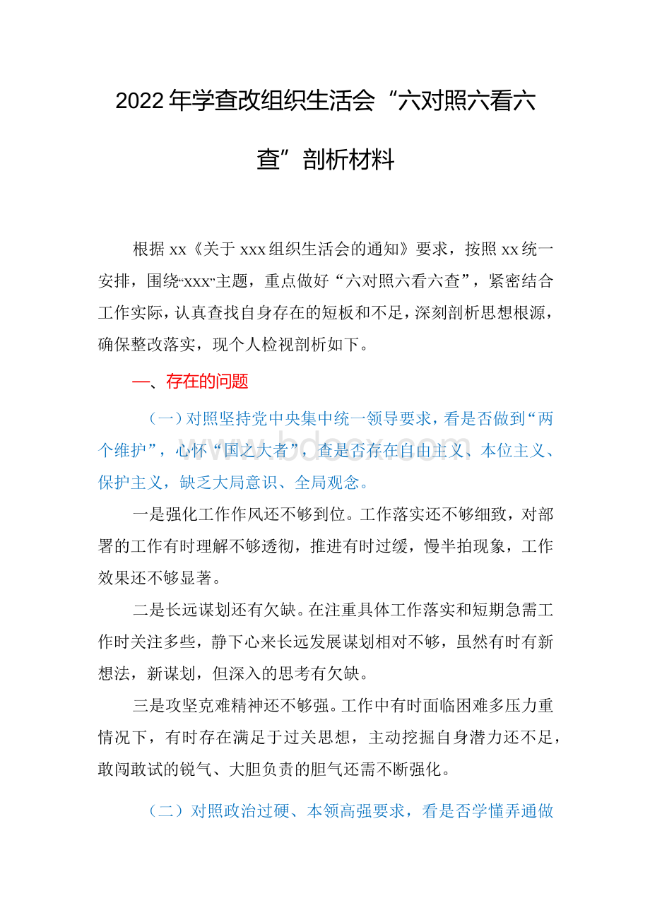 2022年学查改组织生活会“六对照六看六查”剖析材料Word文档下载推荐.docx