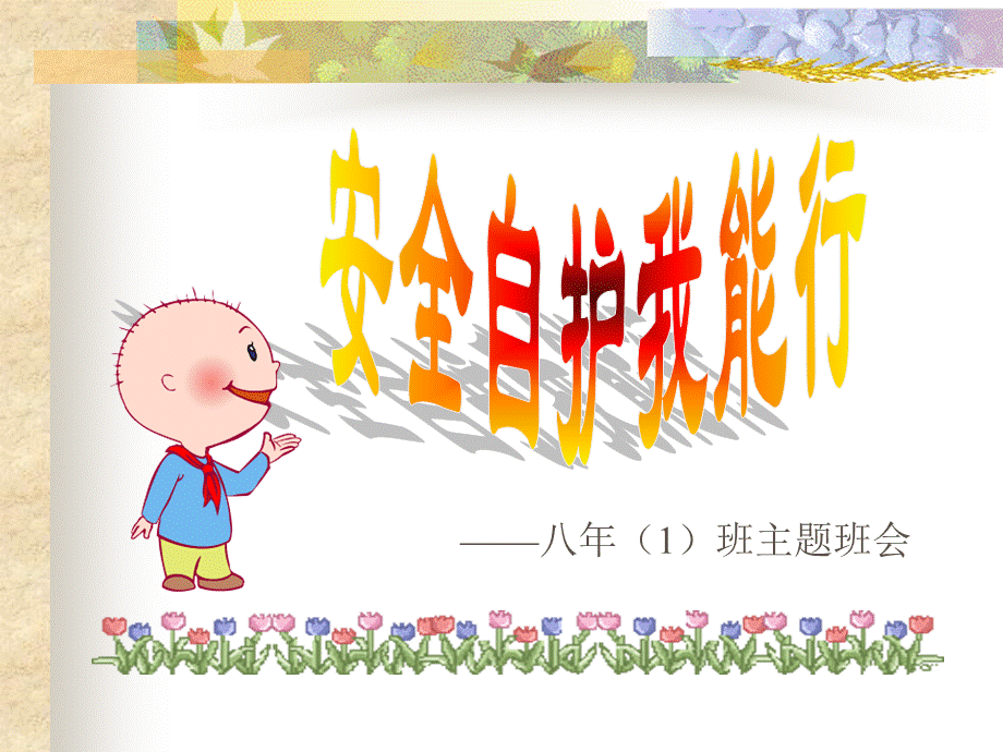 安全自护我能行.ppt