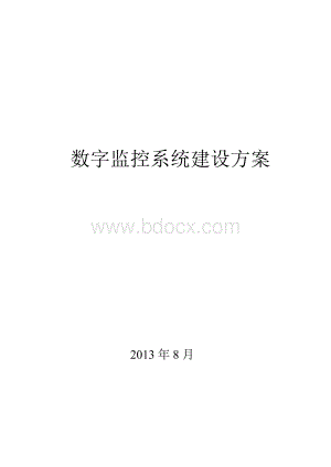 数字监控系统建设实施方案.docx