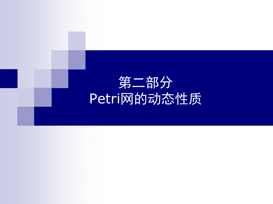 第二部分 Petri网的动态性质.ppt_第1页