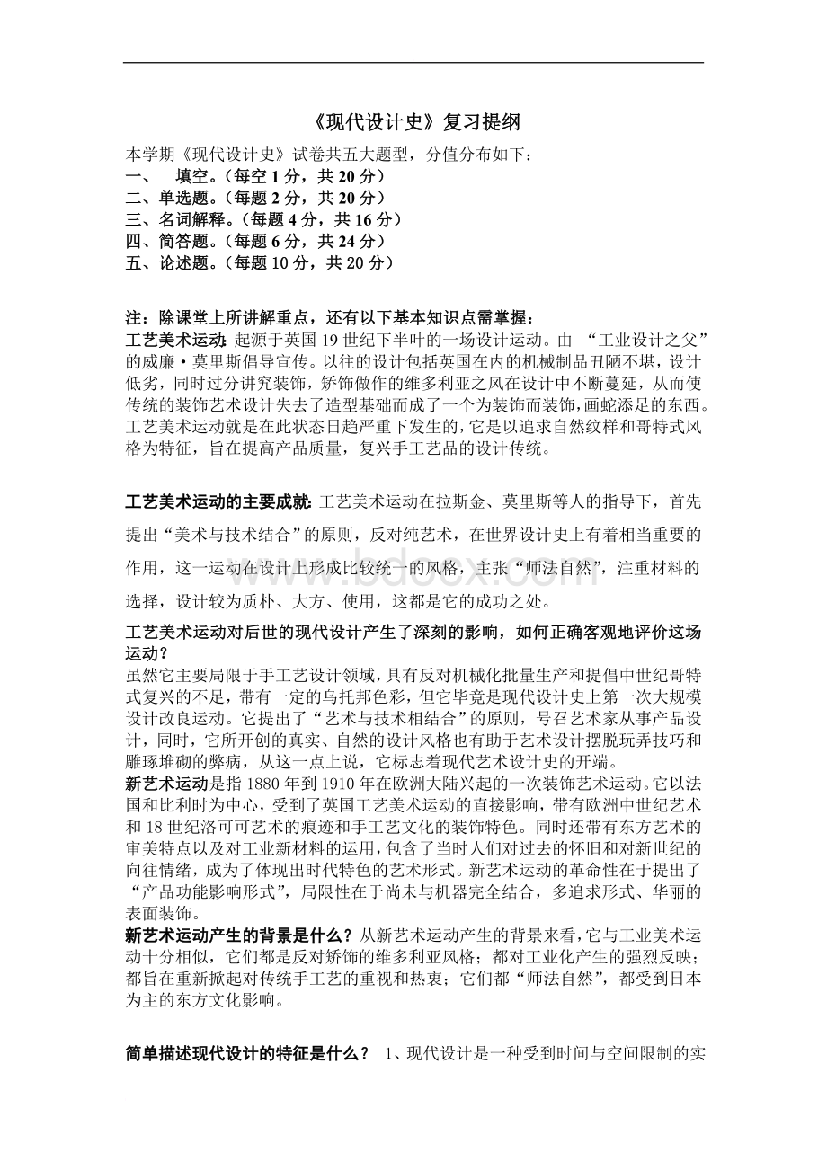 《现代设计史》复习提纲.doc