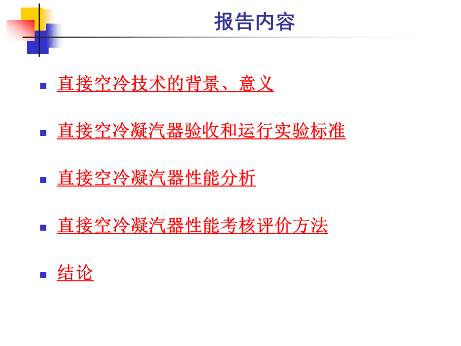 华北电力大学火电站直接空冷凝汽器性能考核评价方法PPT推荐.ppt_第2页