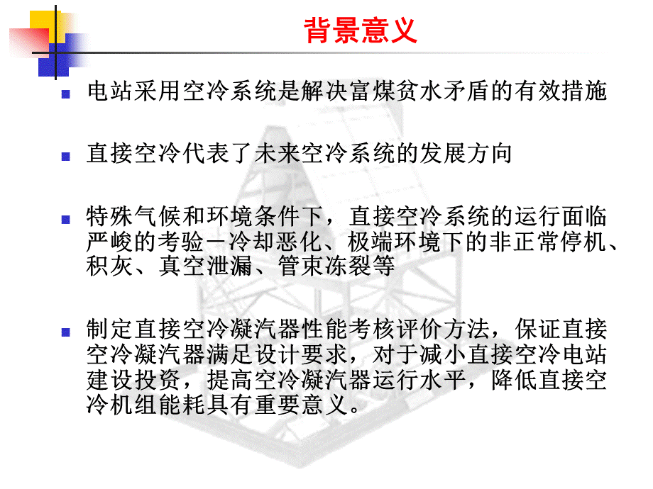 华北电力大学火电站直接空冷凝汽器性能考核评价方法PPT推荐.ppt_第3页