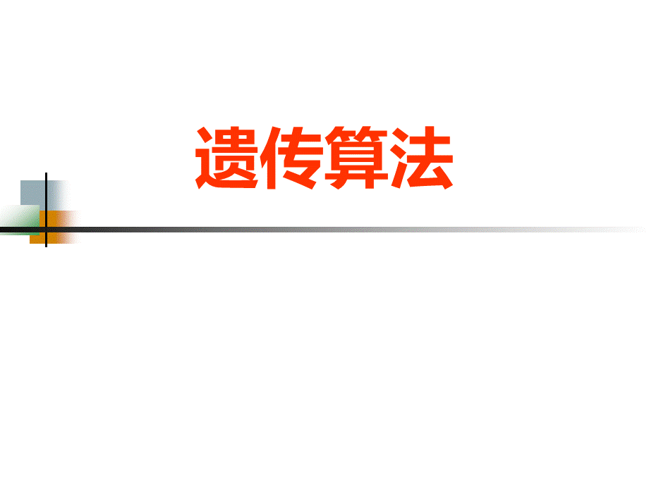 遗传算法优质PPT.ppt_第1页