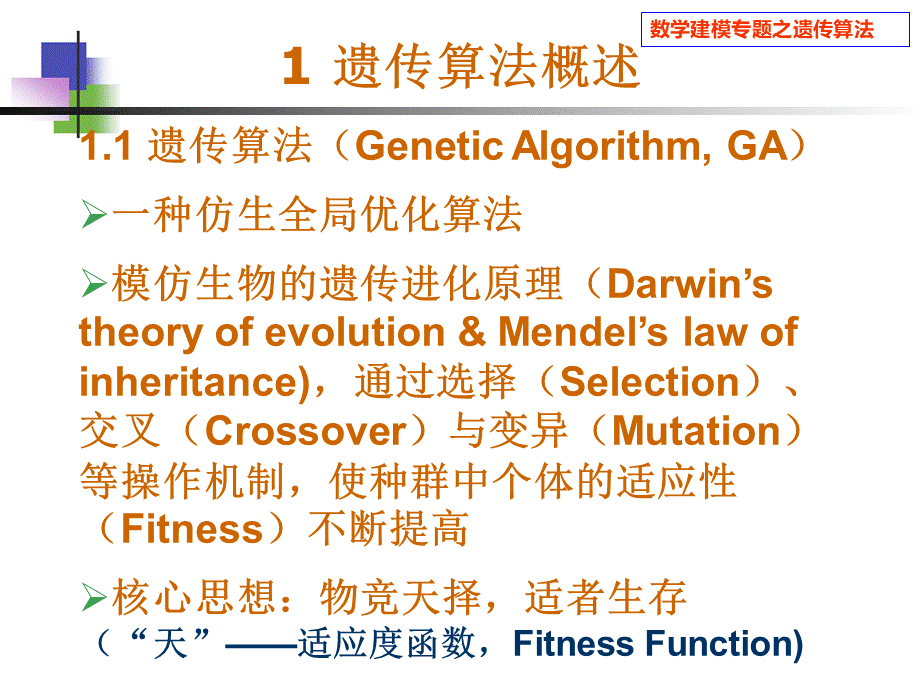 遗传算法.ppt_第2页