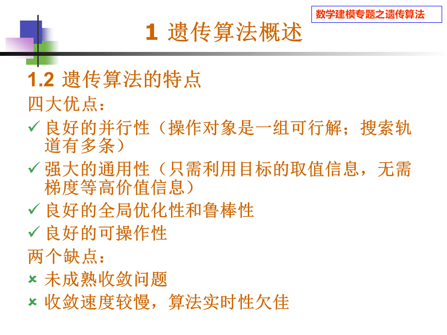 遗传算法.ppt_第3页