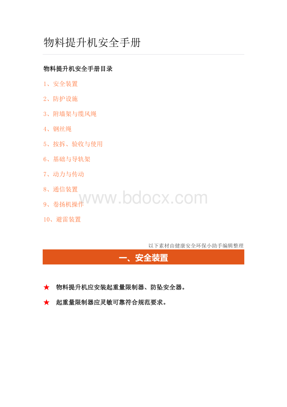 安全技术物料提升机安全手册Word格式文档下载.doc