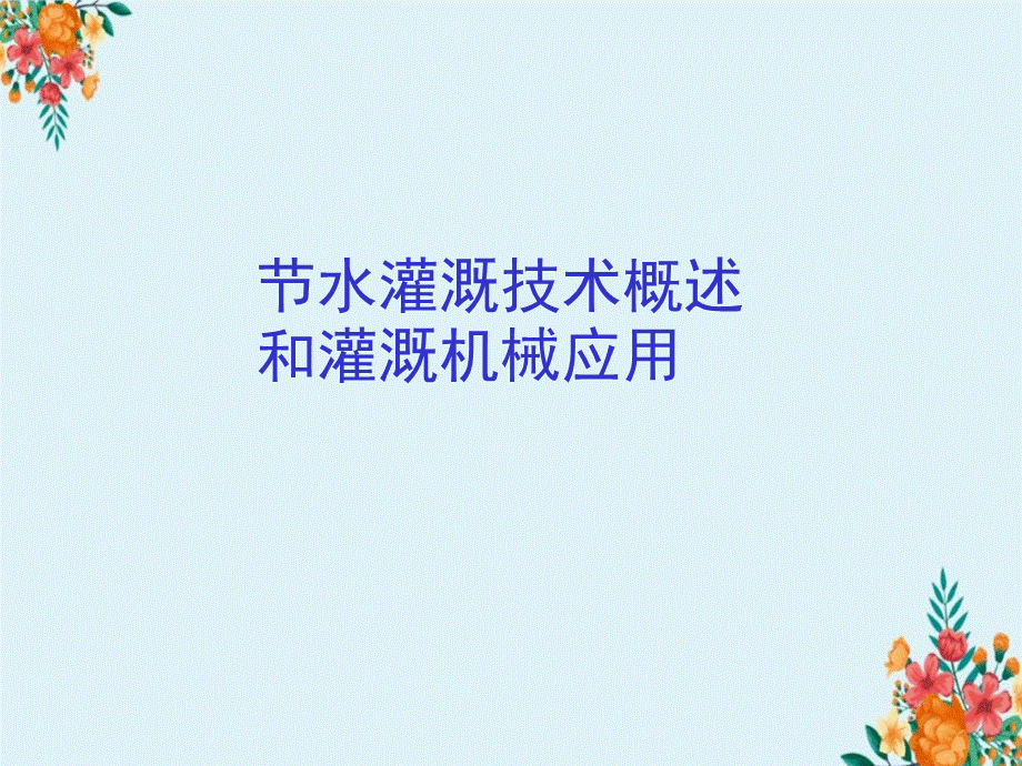 节水灌溉技术概述与灌溉机械应用.ppt