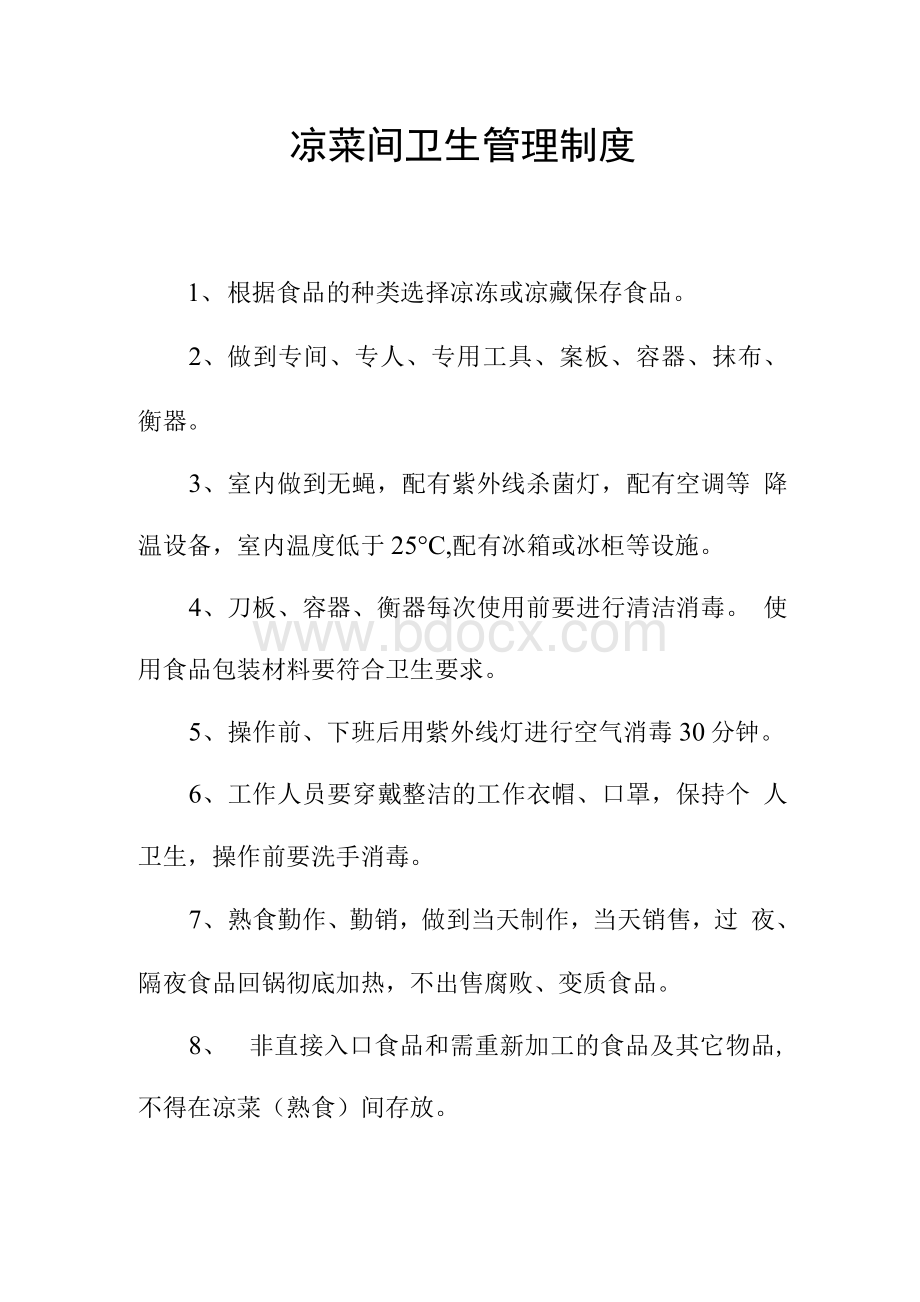 餐厅后堂管理制度Word格式文档下载.docx