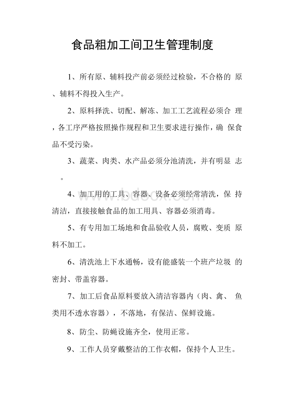 餐厅后堂管理制度Word格式文档下载.docx_第2页