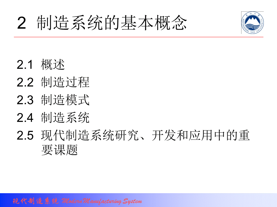 第02章--制造系统的基本概念.ppt_第2页