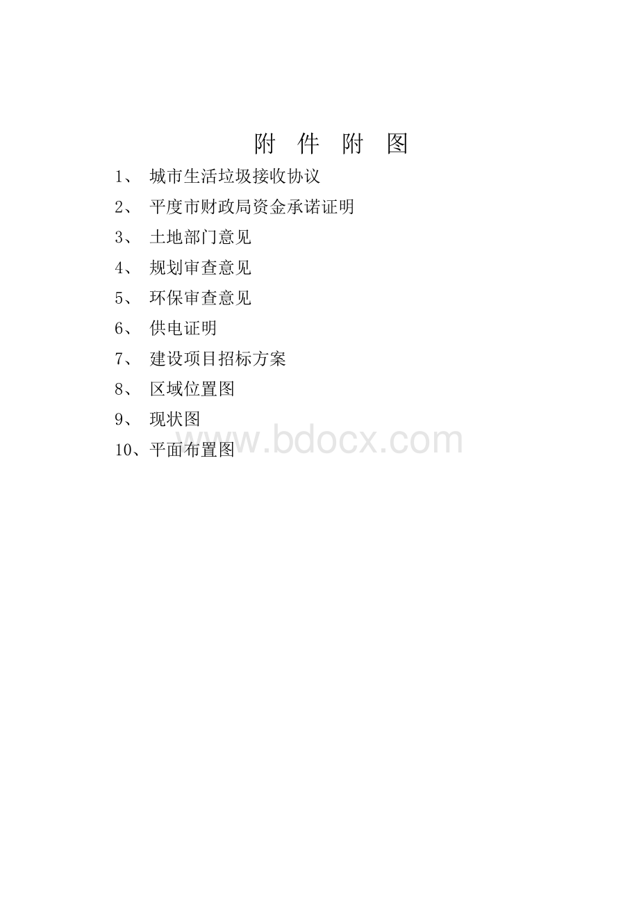 生活垃圾转运站项目可行性研究报告.docx_第2页