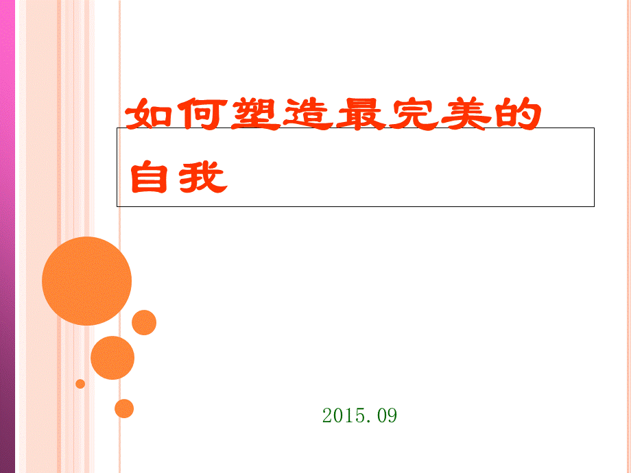 如何塑造最完美的自我PPT(共-31张)PPT文档格式.ppt