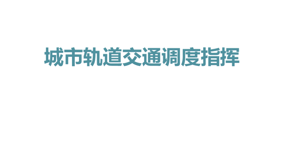 城市轨道交通调度指挥模块.pptx_第1页