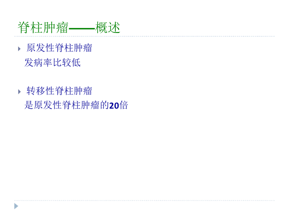 转移性脊柱肿瘤评估与治疗.pptx_第2页