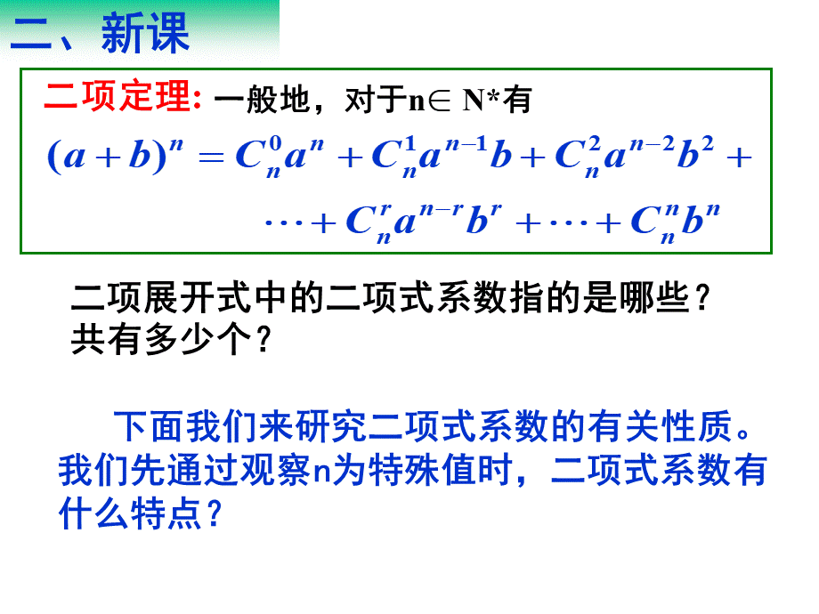 二项式系数的性质及应用PPT课件下载推荐.ppt_第3页