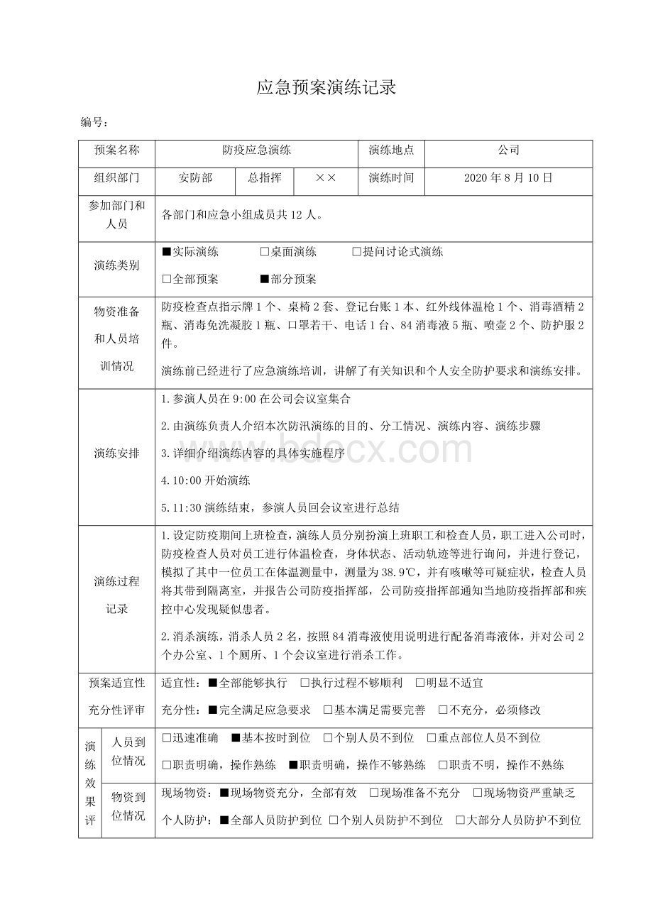 公司防疫应急演练记录文档格式.docx_第1页