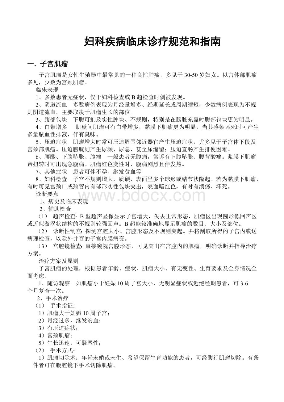 妇科疾病诊疗指南Word文档格式.doc