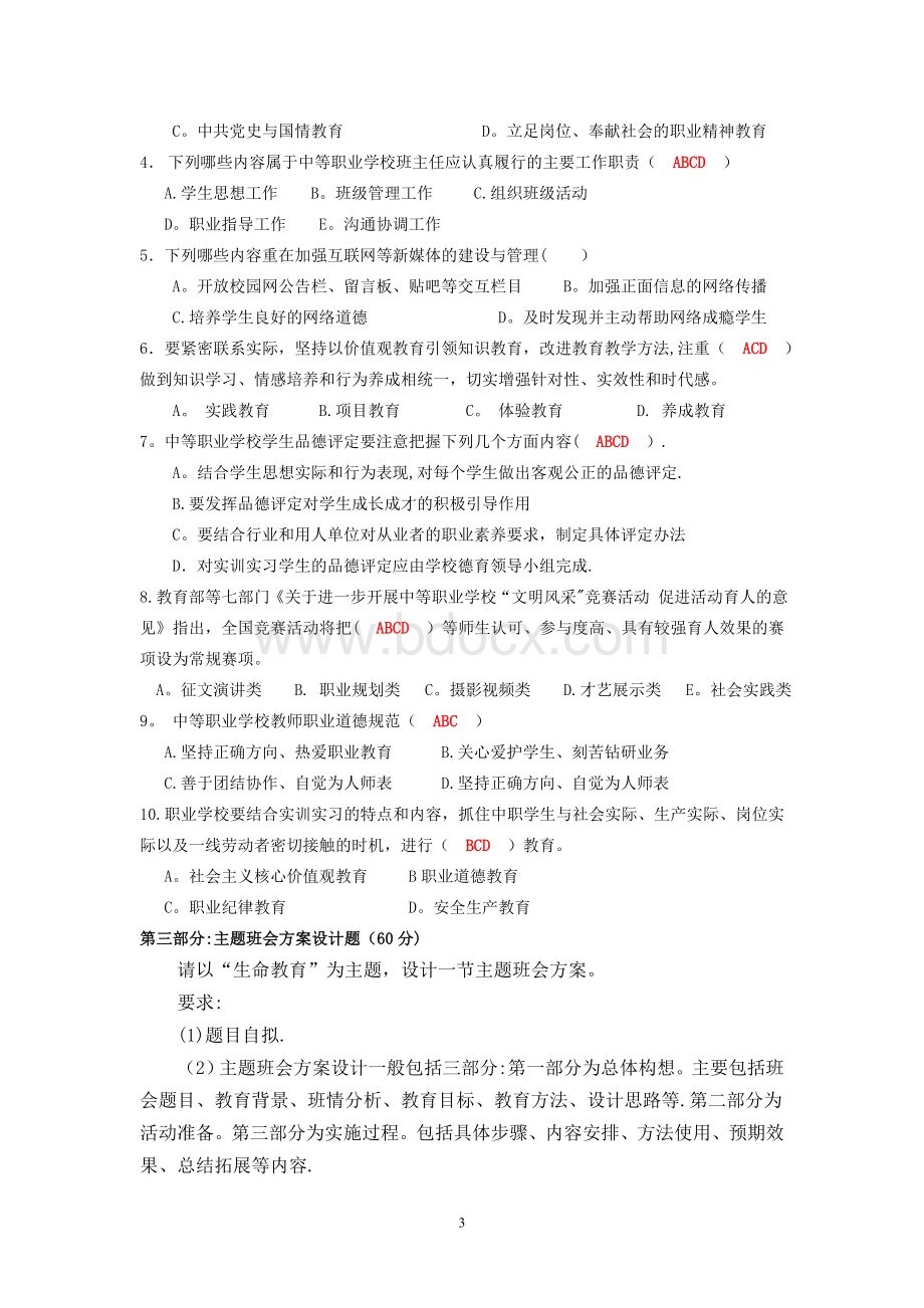 中等职业学校班主任基本功大赛(笔试试卷-含答案) (1).doc_第3页