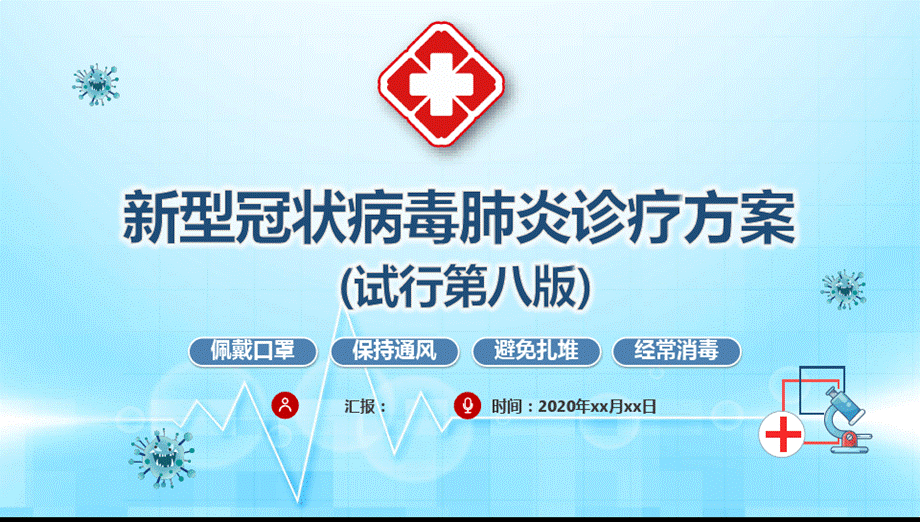 第八版新冠肺炎诊疗方案学习宣贯ppt课件.pptx_第1页