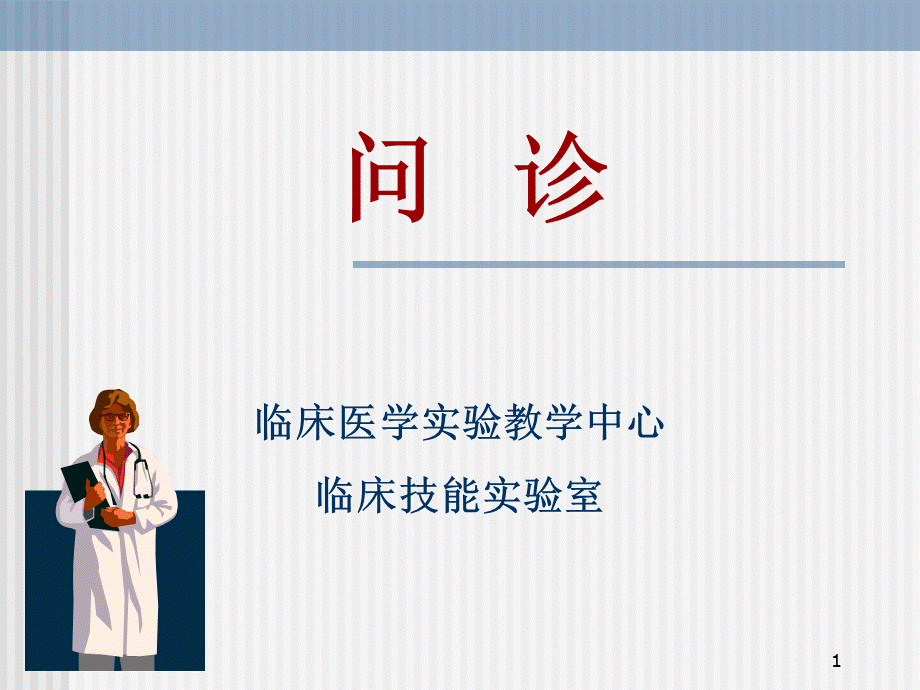 护理诊断学问诊课件.ppt_第1页