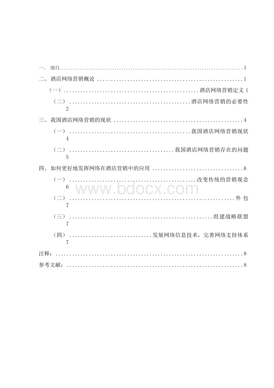 网络营销在酒店营销中的应用浅析[毕业论文].docx_第3页