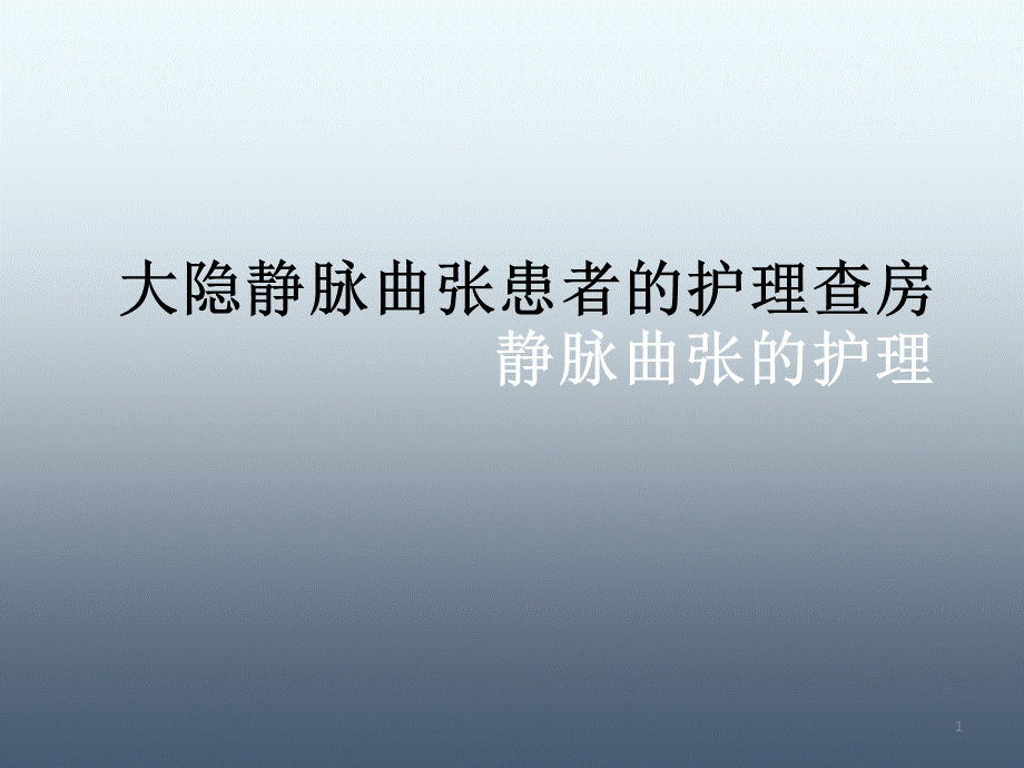 大隐静脉曲张护理查房ppt课件.ppt