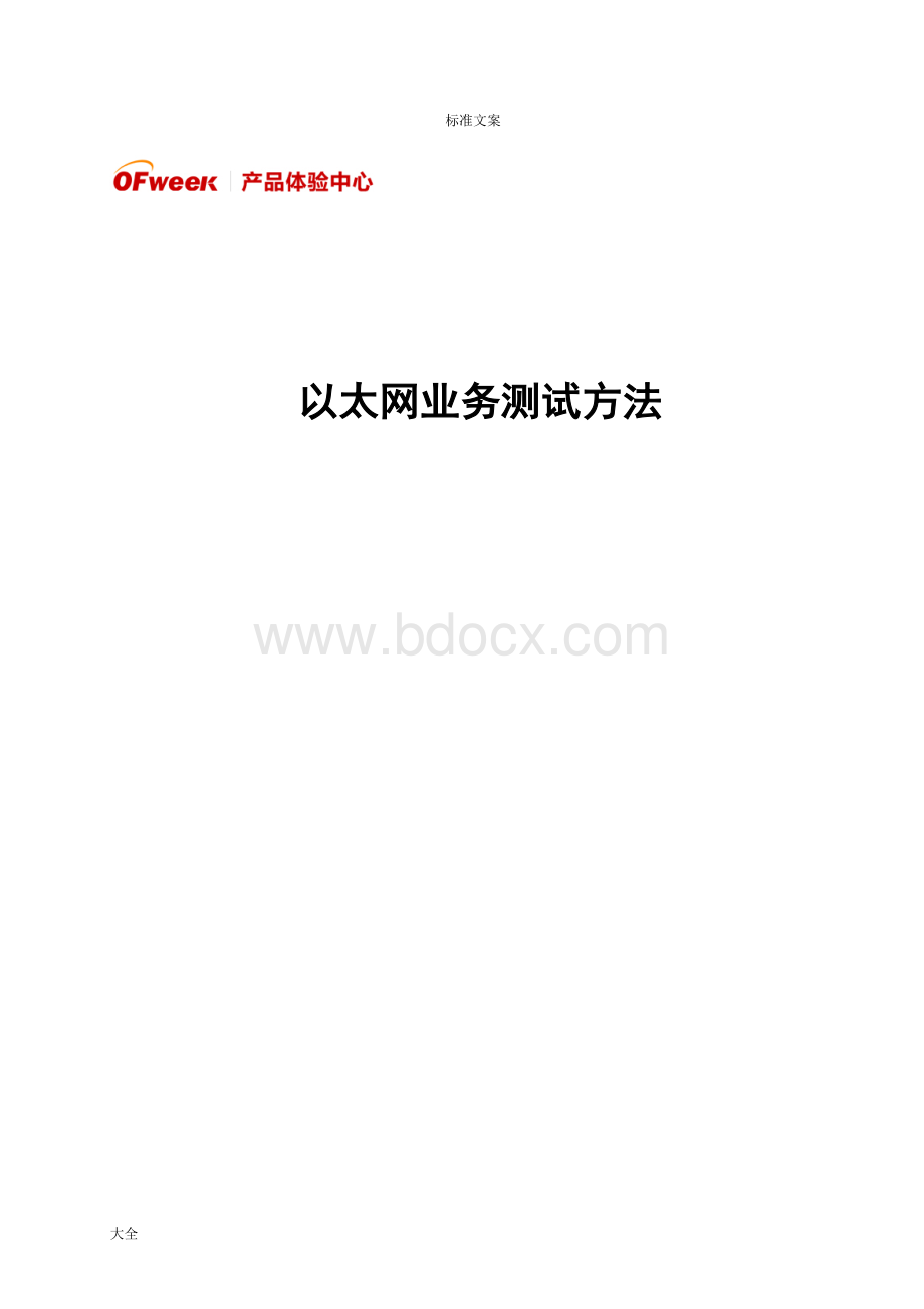 以太网测试方法详细Word格式.doc