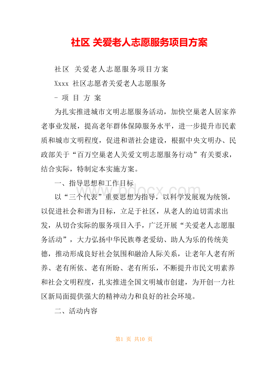 社区 关爱老人志愿服务项目方案.docx_第1页