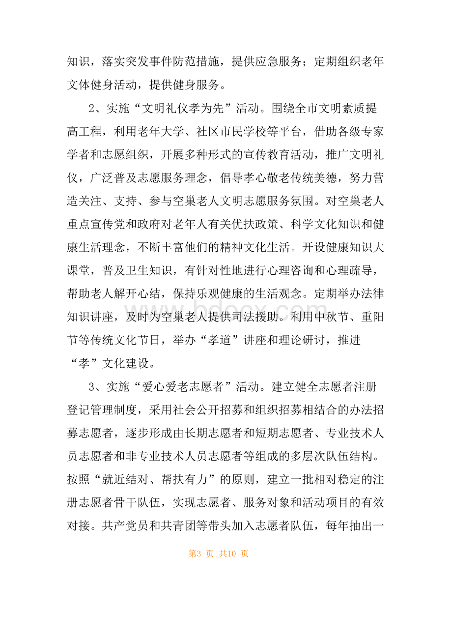 社区 关爱老人志愿服务项目方案.docx_第3页