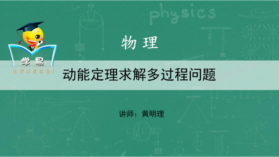 机械能第五讲：动能定理求解多过程问题课件--名师微课堂.pptx