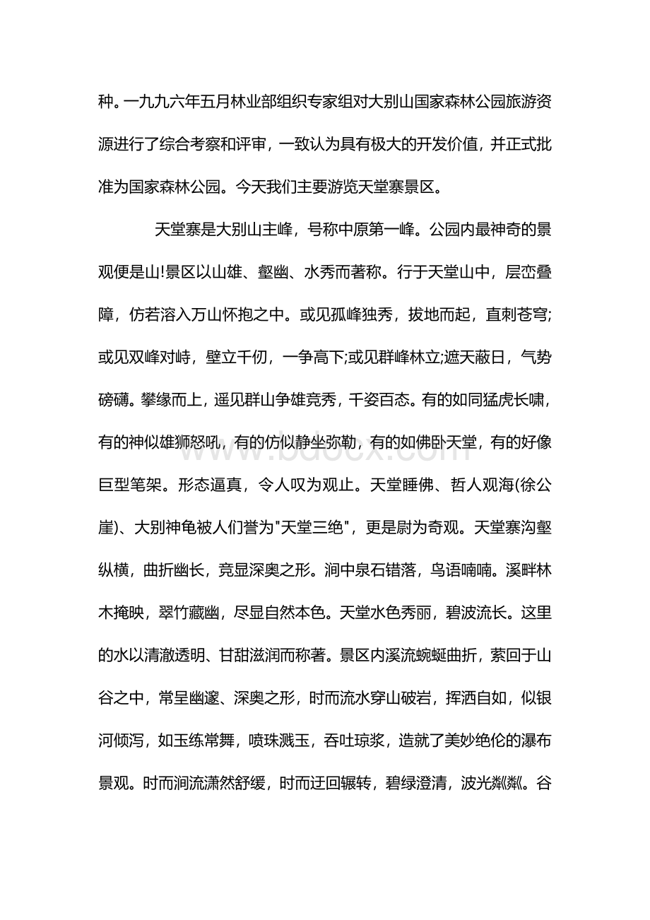 大别山导游词文档格式.docx_第2页