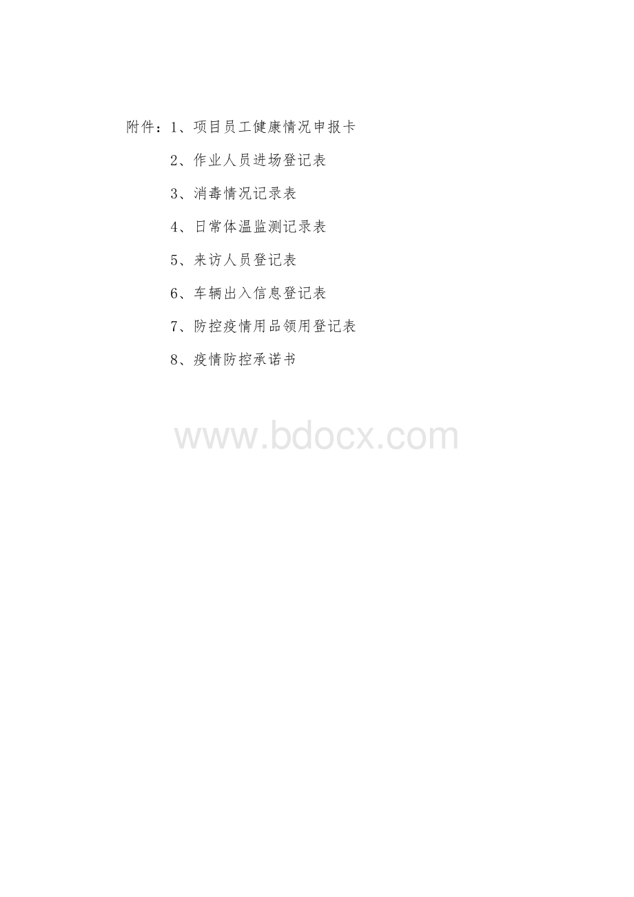 各类疫情防控表格【2020年最新范文版】.docx_第1页