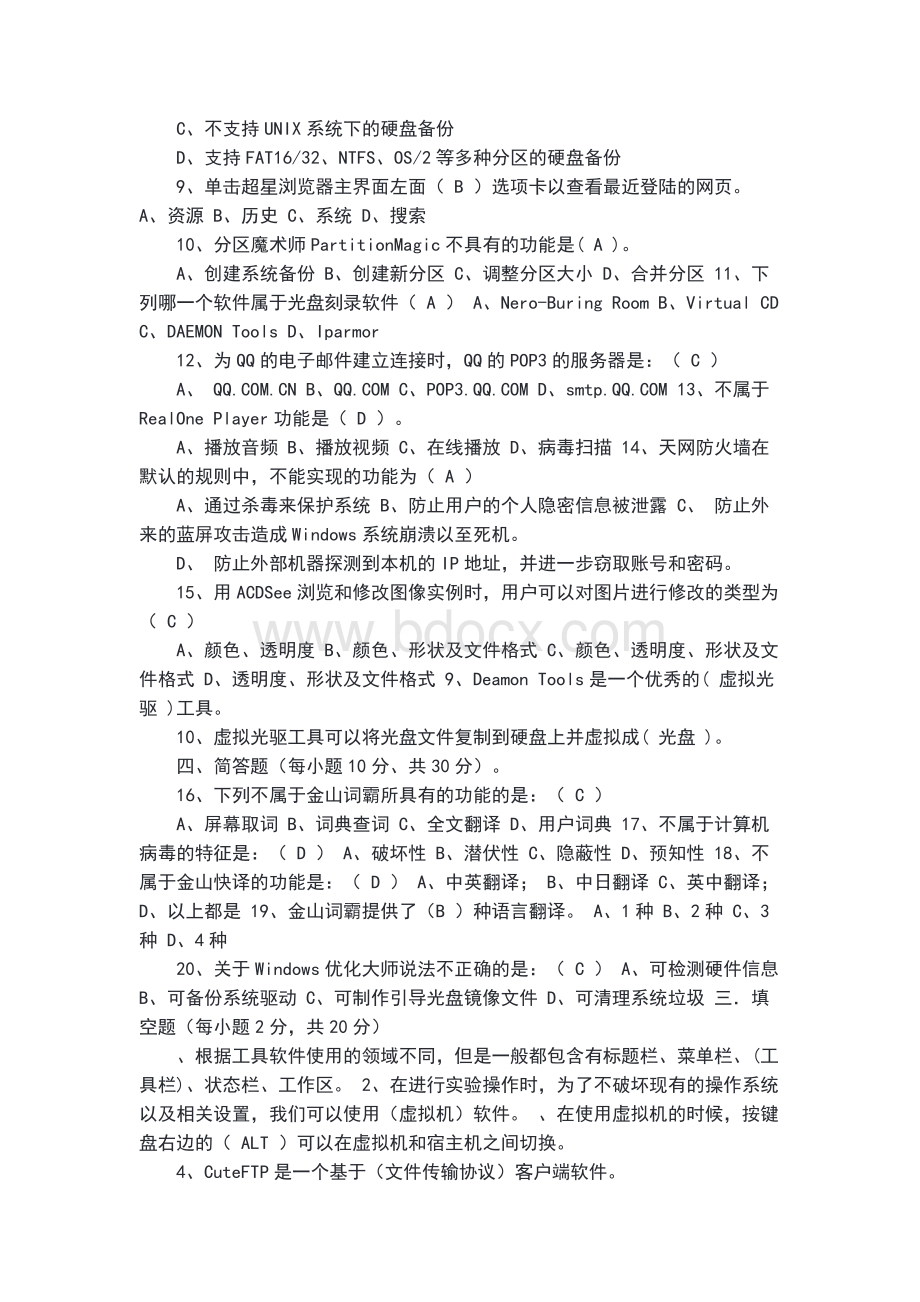 常用工具软件期末考试试卷（ A卷 与参考答案）Word下载.docx_第2页