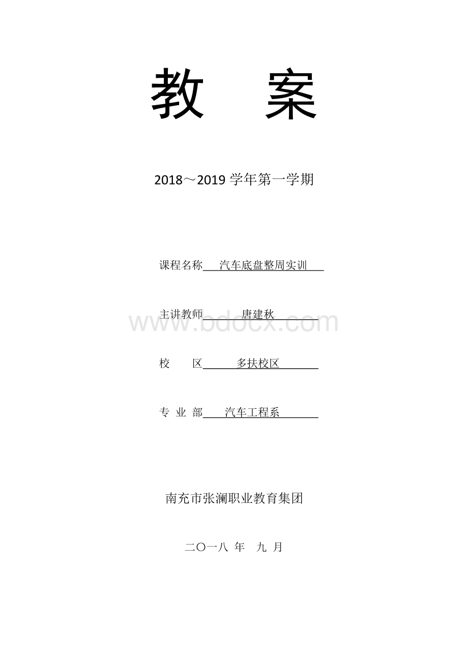 汽车底盘综合实训教案Word文档下载推荐.doc