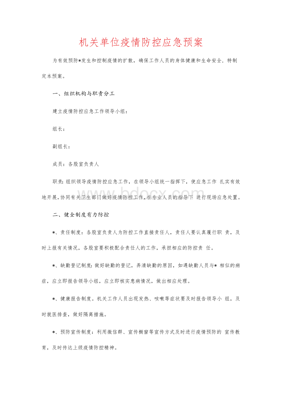 机关单位疫情防控应急预案1.docx