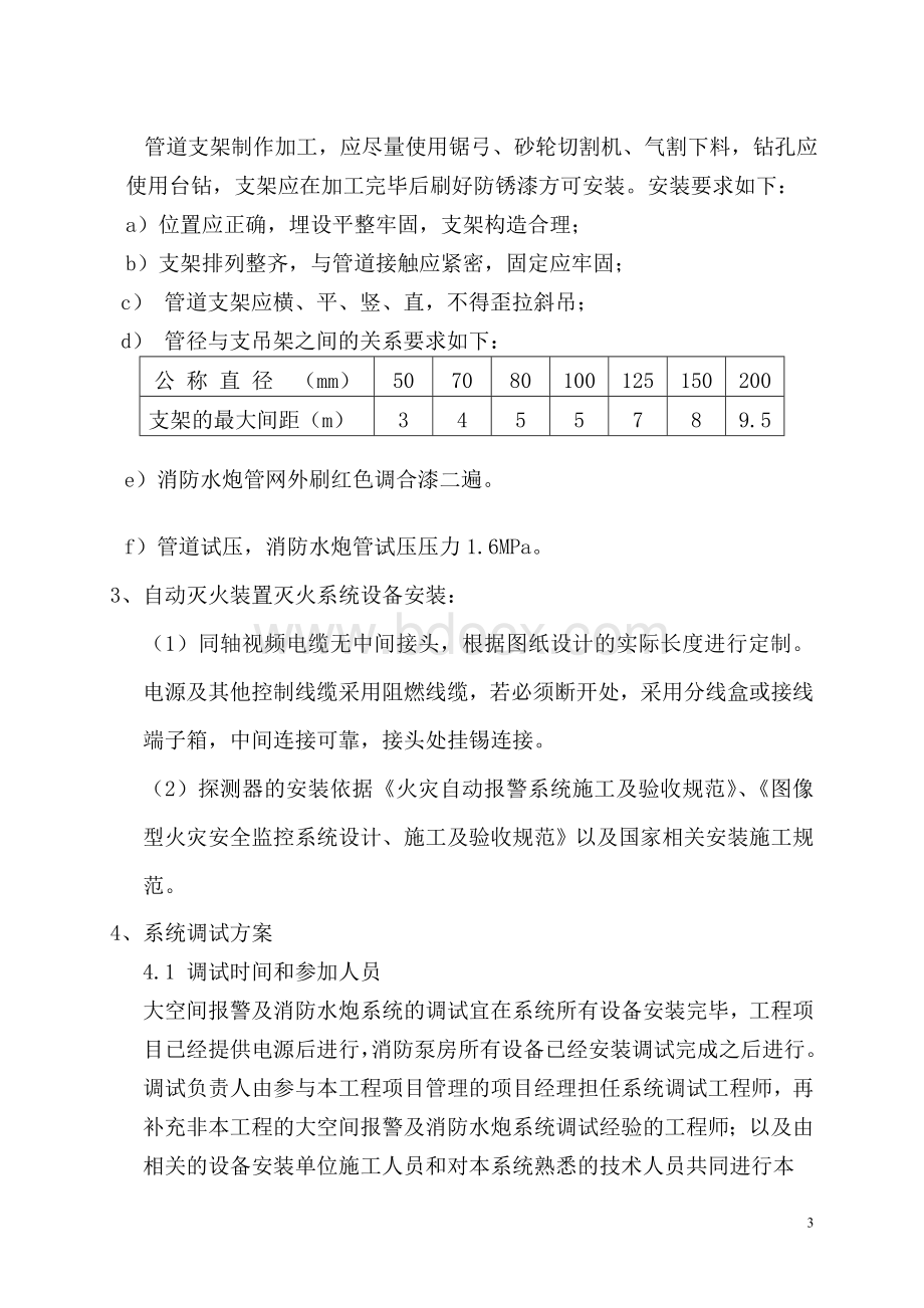 水炮施工方案Word文档下载推荐.doc_第3页